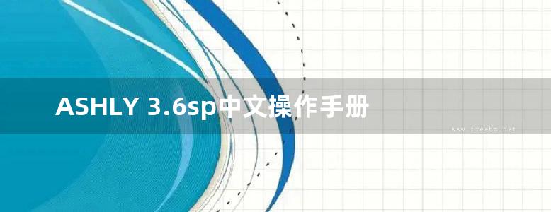 ASHLY 3.6sp中文操作手册